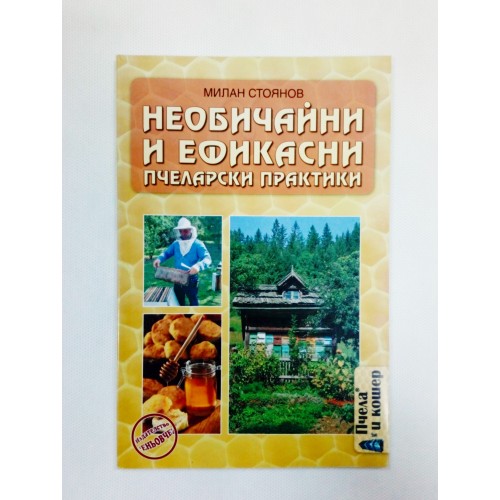 Необичайни и ефикасни пчеларски практики Необичайни и ефикасни пчеларски практики